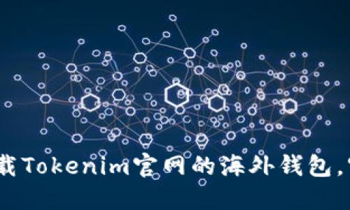 安全便捷：如何下载Tokenim官网的海外钱包，守护您的数字资产