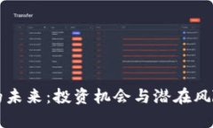 蛇币虚拟币的未来：投资机会与潜在风险的深度