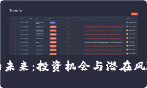 蛇币虚拟币的未来：投资机会与潜在风险的深度解析