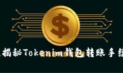小心钱包转账！揭秘Tokenim钱包转账手续费的那些