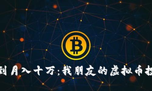 从菜鸟到月入十万：我朋友的虚拟币投资之路