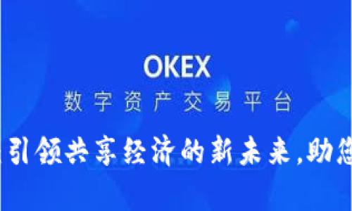 单车链虚拟币：引领共享经济的新未来，助您踏上财富之路