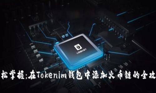 轻松掌握：在Tokenim钱包中添加火币链的全攻略