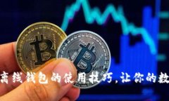 掌握Tokenim离线钱包的使用技巧，让你的数字资产