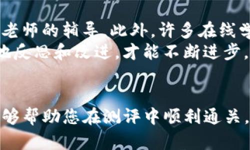   掌握tokenim测评通关技巧，轻松取得高分的秘诀！ / 

 guanjianci tokenim, 测评, 通关技巧, 高分秘诀 /guanjianci 

引言
对于很多学生和职场人士来说，测评已经成为一种不可或缺的评估方式。尤其是tokenim测评，它不仅涉及到知识的掌握，更考验着逻辑思维和反应速度。面对这样的一项挑战，如何能在众多考生中脱颖而出，取得理想的分数呢？下面，我们将详细介绍一些实用的通关技巧，帮助您在tokenim测评中发挥出色，轻松取得高分。

了解测评内容与结构
首先，深入了解tokenim测评的内容和结构是取得成功的第一步。tokenim测评通常涵盖以下几个方面：逻辑推理、数学能力、语言理解和数据分析。每一部分都有其独特的考查重点，比如逻辑推理侧重于思维的严谨性，数学能力则注重计算的准确性。
通过熟悉这些内容，考生能够有针对性地进行复习和准备。例如，可以在网上找到历年真题进行模拟测试，了解常见的题型和解答技巧。这不仅能够帮助您适应测评的节奏，也能增强信心，提高应对不同题目的能力。

有效的时间管理
时间管理在tokenim测评中极为重要。每道题目都有其规定的时间，而时间紧迫往往会让考生感到压力倍增。在此情况下，合理的时间分配可以帮助您更加从容地应对各类题目。建议您在模拟测评时，尝试不同的时间分配策略，例如可以根据题目的难易程度进行调整。
此外，留出一定的时间用于检查答案也是非常必要的。很多考生在遇到时间不足时，选择不检查答案，这样可能导致一些低级错误，影响最终评分。因此，合理规划时间，确保每一个环节都能得到充分的重视，是提升分数的要素之一。

培养解题思路和技巧
解题技巧的培养是提升tokenim测评成绩的另一关键因素。您可以通过解答各类习题，总结出常见的解题思路和方法。例如，面对逻辑推理题，很多时候可以运用排除法，先将不可能的选项剔除，再从剩下的选项中找出正确答案。
同时，数学题目往往需要灵活应用公式与定理，因此，掌握基本的数学知识并进行练习是十分必要的。而在语言理解部分，提升阅读能力和理解能力，能够让您在面对复杂句子时不至于陷入困惑。

心态调整与心理准备
参加测评的心理状态同样会直接影响成绩。许多考生往往因为过于紧张而无法发挥真实水平。因此，心理调节显得尤为重要。可以通过冥想、深呼吸等方式，帮助自己保持平静的状态。在测评前，适度的放松和自我鼓励，可以减少紧张感，提升自信心。
此外，可以和同伴进行模拟测评，以增强自我适应能力。与他人交流学习经验、分享解题方法，可以使您获得更全面的视角。这种交流不仅能够让您的心态更加放松，还能够打开新的思维方式，帮助您更快地找到解决方案。

选择合适的备考资料
备考资料的选择直接关系到复习的效率。在选择时，应关注资料的权威性和适用性。可以尝试网上的各类备考课程，参加一些培训班，或是寻求专业老师的辅导。此外，许多在线学习平台也提供免费的学习资源，善用这些工具将极大提高您的复习效率。
在模拟练习的过程中，记录并分析自己的错误和不足之处，也能帮助您更好地发现自己的短板。每一次的错误都是一次学习的机会，只有通过不断地反思和改进，才能不断进步。

总结
tokenim测评虽然具有一定挑战性，但通过科学的复习策略和有效的心理调适，您完全有能力取得令自己满意的成绩。希望以上提到的通关技巧能够帮助您在测评中顺利通关，创造出优异的成绩。记住，成功源于坚持和努力，勇敢地迈出每一步，未来的成就就在前方等着您。