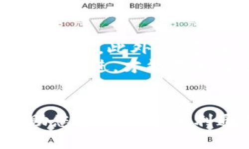   掌握tokenim测评通关技巧，轻松取得高分的秘诀！ / 

 guanjianci tokenim, 测评, 通关技巧, 高分秘诀 /guanjianci 

引言
对于很多学生和职场人士来说，测评已经成为一种不可或缺的评估方式。尤其是tokenim测评，它不仅涉及到知识的掌握，更考验着逻辑思维和反应速度。面对这样的一项挑战，如何能在众多考生中脱颖而出，取得理想的分数呢？下面，我们将详细介绍一些实用的通关技巧，帮助您在tokenim测评中发挥出色，轻松取得高分。

了解测评内容与结构
首先，深入了解tokenim测评的内容和结构是取得成功的第一步。tokenim测评通常涵盖以下几个方面：逻辑推理、数学能力、语言理解和数据分析。每一部分都有其独特的考查重点，比如逻辑推理侧重于思维的严谨性，数学能力则注重计算的准确性。
通过熟悉这些内容，考生能够有针对性地进行复习和准备。例如，可以在网上找到历年真题进行模拟测试，了解常见的题型和解答技巧。这不仅能够帮助您适应测评的节奏，也能增强信心，提高应对不同题目的能力。

有效的时间管理
时间管理在tokenim测评中极为重要。每道题目都有其规定的时间，而时间紧迫往往会让考生感到压力倍增。在此情况下，合理的时间分配可以帮助您更加从容地应对各类题目。建议您在模拟测评时，尝试不同的时间分配策略，例如可以根据题目的难易程度进行调整。
此外，留出一定的时间用于检查答案也是非常必要的。很多考生在遇到时间不足时，选择不检查答案，这样可能导致一些低级错误，影响最终评分。因此，合理规划时间，确保每一个环节都能得到充分的重视，是提升分数的要素之一。

培养解题思路和技巧
解题技巧的培养是提升tokenim测评成绩的另一关键因素。您可以通过解答各类习题，总结出常见的解题思路和方法。例如，面对逻辑推理题，很多时候可以运用排除法，先将不可能的选项剔除，再从剩下的选项中找出正确答案。
同时，数学题目往往需要灵活应用公式与定理，因此，掌握基本的数学知识并进行练习是十分必要的。而在语言理解部分，提升阅读能力和理解能力，能够让您在面对复杂句子时不至于陷入困惑。

心态调整与心理准备
参加测评的心理状态同样会直接影响成绩。许多考生往往因为过于紧张而无法发挥真实水平。因此，心理调节显得尤为重要。可以通过冥想、深呼吸等方式，帮助自己保持平静的状态。在测评前，适度的放松和自我鼓励，可以减少紧张感，提升自信心。
此外，可以和同伴进行模拟测评，以增强自我适应能力。与他人交流学习经验、分享解题方法，可以使您获得更全面的视角。这种交流不仅能够让您的心态更加放松，还能够打开新的思维方式，帮助您更快地找到解决方案。

选择合适的备考资料
备考资料的选择直接关系到复习的效率。在选择时，应关注资料的权威性和适用性。可以尝试网上的各类备考课程，参加一些培训班，或是寻求专业老师的辅导。此外，许多在线学习平台也提供免费的学习资源，善用这些工具将极大提高您的复习效率。
在模拟练习的过程中，记录并分析自己的错误和不足之处，也能帮助您更好地发现自己的短板。每一次的错误都是一次学习的机会，只有通过不断地反思和改进，才能不断进步。

总结
tokenim测评虽然具有一定挑战性，但通过科学的复习策略和有效的心理调适，您完全有能力取得令自己满意的成绩。希望以上提到的通关技巧能够帮助您在测评中顺利通关，创造出优异的成绩。记住，成功源于坚持和努力，勇敢地迈出每一步，未来的成就就在前方等着您。