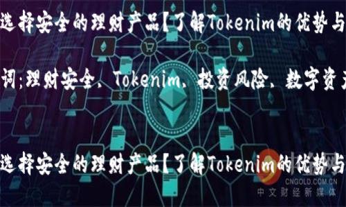如何选择安全的理财产品？了解Tokenim的优势与风险

关键词：理财安全, Tokenim, 投资风险, 数字资产


如何选择安全的理财产品？了解Tokenim的优势与风险