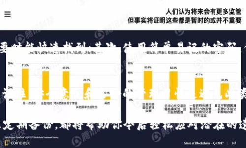 当你忘记了Tokenim密钥，该如何自救？
Tokenim, 密钥, 自救, 解决方案/guanjianci

前言
在数字化的时代，Tokenim作为一种重要的身份验证工具，广泛被用户用来保护自己的在线账户。然而，遗忘Tokenim密钥的情况时有发生。这种麻烦的局面常常让用户感到恐慌，不知如何应对。本文将为你提供一个详细的指南，帮助你走出困境，找回你的Tokenim密钥。

Tokenim密钥的重要性
Tokenim密钥是确保您账户安全的重要组成部分。它通常用于身份验证，只有正确输入密钥，才能访问到相应的服务或信息。想象一下，您在一个重要的在线平台上，所有的个人信息和财务数据都被锁定在里面。如果您忘记了密钥，将会面临怎样的窘境！

为什么会忘记Tokenim密钥
导致用户忘记Tokenim密钥的原因有很多。首先，随着我们日常生活中需要记住的密码和密钥逐渐增多，记忆的负担也就加大；其次，生活节奏的加快，让我们可能偶尔会忽视一些重要的信息；再者，某些用户可能并不经常访问需要使用Tokenim密钥的网站，也就容易导致遗忘。

忘记Tokenim密钥后的反应
发现自己忘记了Tokenim密钥时，很多人会感到绝望，甚至慌乱。但请记住，保持冷静是解决问题的第一步。无论你的情况多么复杂，总有办法和步骤可以尝试。接下来，我们将探讨几个实用的方法，帮助你在此类情况下寻求解决方案。

步骤一：查找备份信息
如果你有定期备份你的Tokenim密钥或相关信息的习惯，那么此时可以首先查找这些备份。很多时候，用户会在安全的地方记录下密钥，或者在电子设备上保存。在手机、电脑或云端存储中寻找一下，或许能帮助你快速恢复访问权限。

步骤二：使用密码管理工具
如果你曾经使用过密码管理工具来储存你的密钥，那你可能有机会通过这些工具找回你的Tokenim密钥。因为这些工具设计的初衷就是帮助用户安全地管理敏感信息。打开你使用的密码管理应用，查看是否保存了相关的信息。

步骤三：联系技术支持
如果以上方法都没有成功，那你可以考虑联系Tokenim的客服团队。解释你的情况，提供必要的信息并请求帮助。大多数安全平台都有相应的账号恢复流程，可以引导你完成身份验证，重新设置密钥。不过，记得准备好可能需要的相关身份验证信息，以便能快速处理你的请求。

步骤四：设置新的密钥
在联系技术支持后，假如你的身份成功得到确认，可能会被允许进行密钥重置。通常，重置密钥的过程会要求用户进行一些形式的身份验证，比如通过邮箱或手机号码接收验证码。这是非常重要的安全措施，可以有效保护账户不被非法访问。

步骤五：加强记忆与管理
在成功找回或重置Tokenim密钥后，建议你采取一些措施来加强记忆和管理。例如，使用一个安全的密码管理工具来保存你的所有密钥和密码。这样不仅可以避免忘记问题，还能确保你的信息安全。

小贴士：如何避免日后忘记密钥
为了避免今后再次遇到忘记Tokenim密钥的麻烦，这里有几点建议供你参考。首先，定期记录和更新你的密钥，在需要时能快速找到；其次，使用简单易记的密码，但是又不易被他人猜测；最后，可以考虑采用双重身份验证，提升账户的安全级别。

结语
在面对“忘记Tokenim密钥”的烦恼时，不必过于焦虑。按照上述步骤，认真寻找解决方案，您一定能够度过这个难关。记住，安全意识和良好的管理习惯是避免此类问题的关键。希望每位读者都能够在数字世界中，切实保护好自己的信息安全！

无论你是在工作中使用Tokenim，还是在管理个人账户，正确的密钥管理都是非常重要的。加强记忆、使用工具、以及定期备份，都将帮助你今后轻松应对潜在的遗忘问题。祝你顺利！