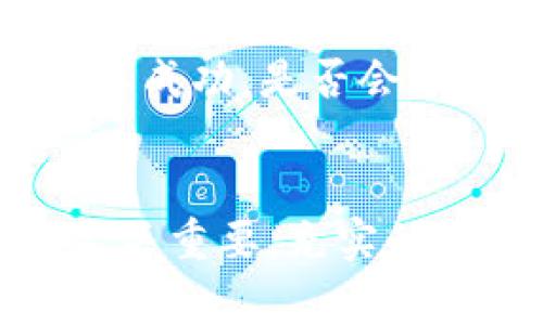 tokenim转入测试用什么币是一个涉及加密货币和区块链测试的具体问题。在回答这个问题之前，让我们先简单了解一下Tokenim及其相关背景，以及在进行测试时常用的一些加密货币。

### Tokenim平台简介
Tokenim是一种专为数字资产开发而设计的平台，致力于提供安全、高效的交易解决方案。用户可以在这个平台上进行各种加密货币的交易、管理和转账等操作。为了确保系统的稳定性和安全性，Tokenim提供了多种测试工具和环境，方便开发者和普通用户进行前期的功能验证。

### 测试环境中的币种选择
当我们提到在Tokenim平台上进行测试时，选择合适的币种至关重要。一般来说，测试时不需要使用真实的、流通中的加密货币，而是可以用一些测试币来模拟真实交易的过程。

#### 1. 以太坊测试网络
以太坊（Ethereum）是一个开放源代码的平台，支持智能合约和分布式应用程序。以太坊网络提供了多个测试网络（如Ropsten、Rinkeby和Goerli），用户可以使用这些测试网络上的测试币进行实验。在这些测试网络上，用户可以通过简单的方法获得免费的以太坊测试币（通常称为