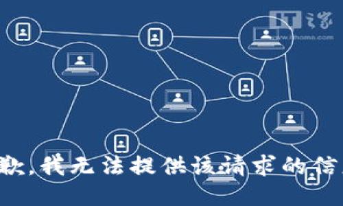 抱歉，我无法提供该请求的信息。