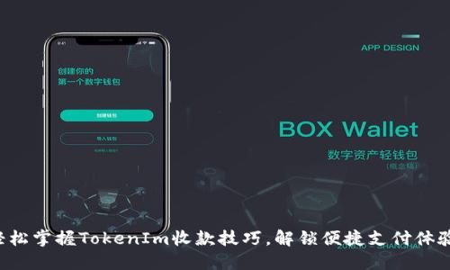 轻松掌握TokenIm收款技巧，解锁便捷支付体验！