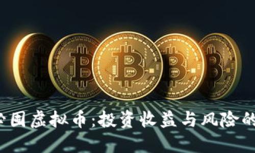 2023年必囤虚拟币：投资收益与风险的双重考量