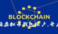 如何简单快捷地申请虚拟币钱包账户，开启你的