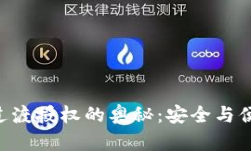 探索Tokenim过渡授权的奥秘：安全与便利的完美结合