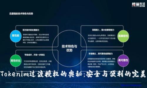 探索Tokenim过渡授权的奥秘：安全与便利的完美结合