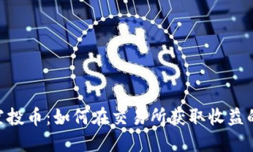 Tokenim空投币:如何在交易所获取收益的完整指南