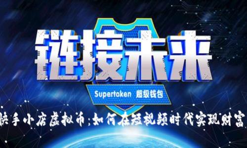 揭秘快手小店虚拟币：如何在短视频时代实现财富增长？