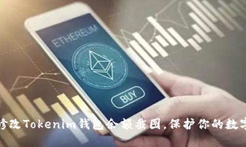如何巧妙修改Tokenim钱包余额截图，保护你的数字资产安全
