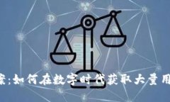 虚拟币引流方案：如何在数字时代获取大量用户