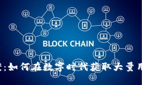 虚拟币引流方案：如何在数字时代获取大量用户关注与参与？