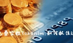 揭秘2023年免费空投Tokenim：如何抓住这个绝佳机会