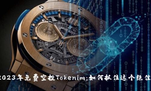 揭秘2023年免费空投Tokenim：如何抓住这个绝佳机会？