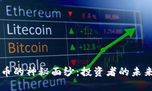 揭开Westwood虚拟币的神秘面纱：投资者的未来选择还是短暂泡沫？