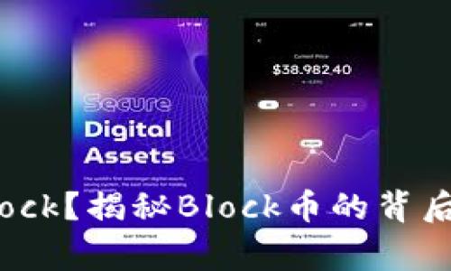 什么是虚拟币Block？揭秘Block币的背后故事与未来潜力