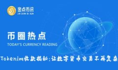 Tokenim收款揭秘：让数字货币交易不再复杂