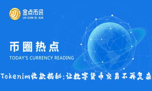 Tokenim收款揭秘：让数字货币交易不再复杂