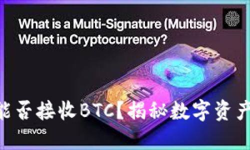 Tokenim钱包能否接收BTC？揭秘数字资产管理的新选择