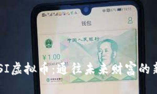 揭秘BSI虚拟币：通往未来财富的新机遇！