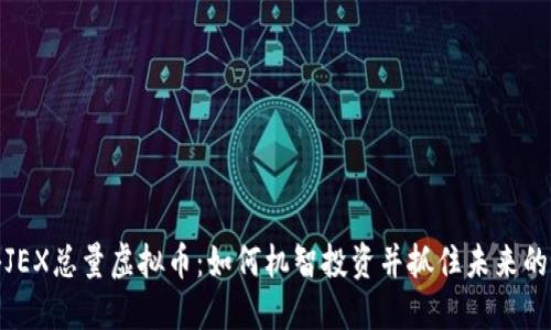 揭秘JEX总量虚拟币：如何机智投资并抓住未来的机会