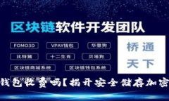 Tokenim硬钱包收费吗？揭开安全储存加密资产的真