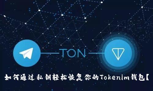 如何通过私钥轻松恢复你的Tokenim钱包？