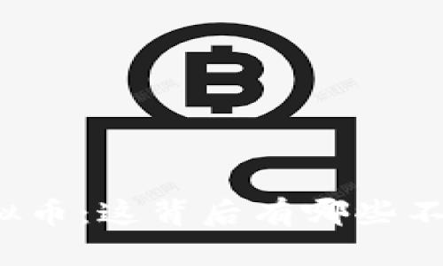 揭秘支付宝虚拟币：这背后有哪些不为人知的秘密？