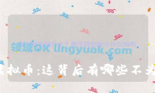 揭秘支付宝虚拟币：这背后有哪些不为人知的秘密？