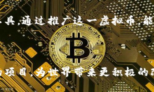 sos虚拟币的中文名称是“救援币” 

在加密货币的庞大世界中，新兴的虚拟币层出不穷，其中“救援币（SOS）”正是其中一个备受瞩目的名字。它不仅在技术上吸引人的眼球，其背后的理念和目标亦值得探讨。接下来，我们将深度解析该虚拟币的背景、特性以及其在加密市场中的意义。

救援币（SOS）的背景故事

救援币的创始团队致力于创建一个以社会责任为核心的加密货币，以应对全球各类紧急情况和灾害。这一理念的核心是希望借助加密货币的独特特性，为各种紧急情况筹集资金。比如自然灾害、突发公共卫生事件等，救援币的诞生正是为了让更多人能迅速参与到救助行动中来。

救援币的目标与愿景

救援币的目标是建立一个全球性的支持网络，旨在通过数字货币的方式，为需要帮助的人提供即时支持。其愿景是希望在全球范围内创造一个“人人为我，我为人人”的氛围，让每个用户都能通过小额的投资贡献自己的力量。

救援币的核心特性

作为一种新的虚拟货币，救援币具有一些独特的特性，这使它在众多加密货币中脱颖而出：

ul
    li去中心化：救援币不依赖于任何中央机构，所有交易都在区块链上完成，确保透明、公正。/li
    li即时性：与传统的捐款方式相比，用户可以快速完成交易，立即为需要帮助的人筹集资金。/li
    li低手续费：使用救援币进行交易，手续费相对较低，为用户提供更高的资金利用率。/li
    li社区参与：救援币鼓励用户积极参与社区事务，通过投票和反馈，用户可以直接影响项目的方向和决策。/li
/ul

如何获取和使用救援币？

用户可以通过多种方式获取救援币。最常见的方式是通过加密货币交易所进行购买，此外，通过参与救援行动、捐款以及网络推广等方式也能获得奖励。在使用方面，救援币不仅可以用来进行交易，还可以用于公共慈善项目的资助，或者直接捐赠给需要帮助的人。

救援币的市场前景

随着越来越多的人意识到社会责任的重要性，救援币的市场前景普遍被看好。未来，救援币有潜力成为连接慈善事业与数字经济的重要桥梁。许多分析师认为，随着全球对社会责任感的增强，相关的虚拟货币也会得到更广泛的认可和使用。

总结：为什么要关注救援币？

总的来说，救援币以其独特的理念和特性在加密货币市场中找到了自己的定位。它不仅仅是一个新的投资品种，更是一个让人们在紧急救援情况下能够快速反应的工具。通过推广这一虚拟币，能唤起更多人对社会责任感的关心，促进全球范围内的互助与支持。对普通用户而言，了解并参与救援币不仅是参与金融市场的机会，也是投入爱心和关怀的一种途径。

救援币, 虚拟货币, 社会责任, 区块链/guanjianci 

虚拟货币的未来还有很长的路要走，但如救援币这样的项目无疑为这一领域增添了许多人性光辉。随着技术的不断进步和行业的发展，期待在未来能看到更多类似的项目，为世界带来更积极的改变。