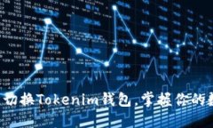 如何轻松切换Tokenim钱包，掌握你的数字资产！