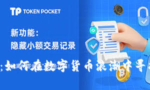 国泰君安虚拟币：如何在数字货币浪潮中寻找到财富的机会？