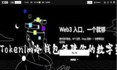 如何利用Tokenim冷钱包保障你的数字资产安全？