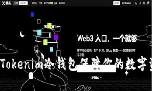 如何利用Tokenim冷钱包保障你的数字资产安全？