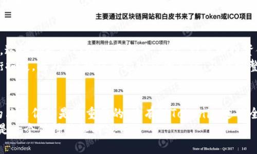   Tokenim：揭开它的真相，了解它对加密世界的影响 / 

 guanjianci Tokenim, 加密货币, 投资, 区块链 /guanjianci 

Tokenim的背景
在近年来，随着区块链技术的发展和加密货币的普及，Tokenim这个名字逐渐出现在投资者的视野中。这一现象引发了众多的讨论和关注。“Tokenim到底是一个真实可靠的项目，还是一个潜在的骗局？”这是许多普通用户和投资者心中挥之不去的疑惑。为了帮助大家深入了解Tokenim，本文将详细分析它的背景、功能与风险，并提供一些实用的建议，以帮助大家更好地在这个复杂的市场中保护自己的投资。

Tokenim是什么？
Tokenim作为一个基于区块链的项目，旨在通过创新的方式解决某些行业或社区在交易、支付、数据共享等方面的问题。它通常会围绕特定的应用场景或功能设计，比如去中心化的金融解决方案（DeFi）、数字资产管理或者是为某种服务的按需支付。这样的定位使Tokenim虽然在名字上与众多其他加密项目有所不同，但其核心理念却与许多加密货币相仿，即通过区块链技术提供安全、透明和去中心化的服务。

如何识别Tokenim的真实性
在投资任何加密货币前，了解其背后的团队、技术白皮书和社区支持是至关重要的。对于Tokenim来说，首先要查看开发团队的背景和声誉。通常，一个成功的项目都会有知名的开发者和顾问队伍。其次，仔细阅读Tokenim的白皮书。这是了解项目核心价值和技术细节的重要文档，能够帮助投资者了解项目的可行性以及市场需求。
此外，参与Tokenim社区讨论也是验证其真实性的好方法。在Telegram、Twitter等社交平台上，查看其他用户的反馈和评论，可以获取到更为直观的信息。如果看到大量积极的讨论和真实的用户体验，而非一些炒作的宣称，那么Tokenim可能是一个值得关注的项目。

Tokenim的潜在风险
尽管Tokenim有不少令人兴奋的前景，但同样存在许多潜在的风险。首先，加密货币市场本身波动性极大，任何项目的价值都可能受到市场情绪的直接影响。此外，Tokenim项目的成功还依赖于它是否能够有效执行其发展路线图，能否实现预期目标。如果项目途中遇到技术问题或资金短缺，这类风险就会显得尤为严重。
同时，要警惕的是，由于加密货币市场监管相对宽松，一些不良项目利用投资者的盲目追逐来进行欺诈。因此，对于任何没有透明度或者信息不足的项目，投资者应该提高警惕，避免在不明朗的情况下进行投资。

投资Tokenim的建议
假如您决定投资Tokenim，以下是一些建议可供参考。首先，确保您拥有基本的区块链知识和加密货币投资的经验。了解如何进行钱包的安全管理、交易的平台操作以及市场基本术语，这些都是入门的必要条件。其次，计算好投资金额，千万不要在没有充足了解的情况下投入过多资金。控制风险，逐步进入市场，尤其是在刚开始时。
除了以上提示，还建议分散投资风险。可以考虑将资金分配到不同的项目上，而不是将所有资金集中于单一的Tokenim。这样一来，即使其中一个项目表现不佳，其他投资也能帮助平衡损失。此外，保持对市场动态的关注，及时调整您的投资策略，根据市场走势做出灵活的反应。

前景展望与结论
在这个充满机会的加密货币时代，Tokenim无疑处于快速发展的潮流之中。然而，它的真实价值与潜力有哪些，投资者依然需要谨慎看待。在深入了解其背景和技术细节后，做出明智的决策仍然是最重要的。只有对Tokenim进行全面审视，才能从中发现条条大路通罗马的可能。
如同其他加密货币一样，只有学习与实践的结合，才能在Tokenim这样的项目中找到合适的投资机会。相信在未来的市场探索中，投资者能够更清醒地认知，了解到Tokenim是否真的是一个值得信赖的项目。
