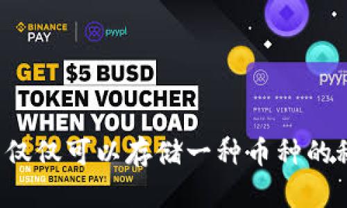 虚拟币钱包：不仅仅可以存储一种币种的秘密，你知道吗？