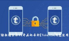 如何轻松转出非0x开头的币种？Tokenim钱包使用指