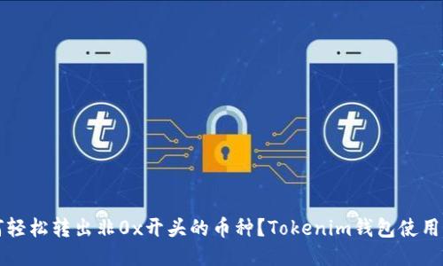如何轻松转出非0x开头的币种？Tokenim钱包使用指南
