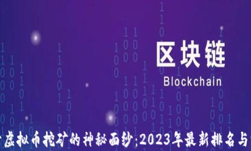 
揭开虚拟币挖矿的神秘面纱：2023年最新排名与洞察