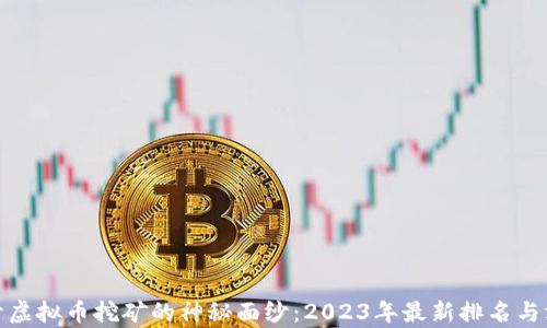 
揭开虚拟币挖矿的神秘面纱：2023年最新排名与洞察