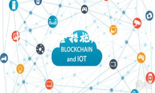 在区块链和加密货币的领域，“TokenIm”通常是指一种数字钱包应用，它允许用户存储、管理及交易各种加密货币。关于你的问题，TokenIm是否有交易密码，这个问题的答案是根据具体的钱包实现而定。

TokenIm的基本功能介绍
TokenIm作为一个加密货币钱包，主要目的是提供一个安全的环境，让用户能有效管理他们的数字资产。它不仅支持多种加密货币，还具备用户友好的界面，方便用户进行交易和资产管理。

交易密码的必要性
在任何加密货币交易中，安全性都是重中之重。传统的银行系统都有各自的安全措施，比如交易密码、双因素认证等，以保证用户的资产安全。相应地，TokenIm 的设计理念也强调了这一点。虽然具体实现可能有所不同，但一般来说，用户会被要求设置某种形式的安全密码，以确保只有他们能够进行交易。

TokenIm的安全机制
TokenIm钱包可能会让用户在进行交易时输入一个交易密码。这一密码是独立于登录密码的，增加了额外的安全层。如此一来，即便有人获取了用户的登录信息，也无法进行交易，保护了用户的数字资产。这种设计理念，正是为了迎合用户对安全性日益增长的需求。

如何设置和管理交易密码
若要在TokenIm设置交易密码，用户通常需要遵循一些简单的步骤。首先，在应用的设置选项中找到安全或隐私部分。接着，选择设置交易密码。用户需输入想要设置的密码并确认，完成后每次进行交易时都会要求输入这个密码。有一点要特别注意的是，密码应当足够复杂，避免使用简单的数字或字母组合，以提高安全性。

忘记交易密码怎么办？
如果用户忘记了交易密码，通常有几种解决方案。许多钱包应用会提供密码重置选项，通过邮箱或者与用户账户关联的其他方式来验证身份，从而重置密码。在此过程中，可以利用一些安全问题或其他身份验证方式来进一步保护用户的资产。

用户的反馈与体验
关于TokenIm的用户反馈，许多人对其简单易用的界面和强大的安全性给予了高度评价。然而，用户在设置交易密码时，常会感到烦恼，尤其是在频繁交易的情况下，频繁输入密码可能会影响交易的流畅性。因此，许多用户建议引入更多便利的安全措施，比如指纹识别或面部识别等生物识别技术，以平衡安全性与便捷性。

总结
总体而言，TokenIm作为一款创新的加密货币钱包，注重用户资产的安全性。通过设置交易密码，为用户提供了额外的安全保障。在使用的过程中，用户需认真对待密码管理，定期更新密码、使用复杂的密码组合，保护自己的资产不被盗用。

未来展望
随着区块链技术的发展，市场对数字资产安全性的关注日益增加。TokenIm及其他类似钱包应用也在不断更新与迭代，未来可能会引入更加智能和人性化的安全措施，改善用户体验。在这个变化迅速的行业中，合适的安全策略对于用户交易和管理自己的资产至关重要，TokenIm能否在此方面保持竞争力将成为其成功的关键。

这些内容提供了对于TokenIm钱包的全面了解，涵盖了交易密码的设置和管理，以及用户在实际使用中的体验与反馈。希望对你有所帮助！