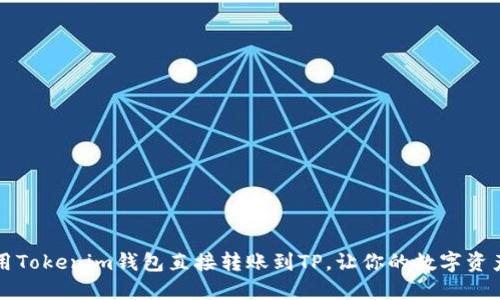如何使用Tokenim钱包直接转账到TP，让你的数字资产更灵活